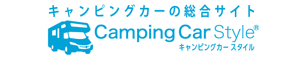 キャンピングカーの総合サイト Camping Car Style