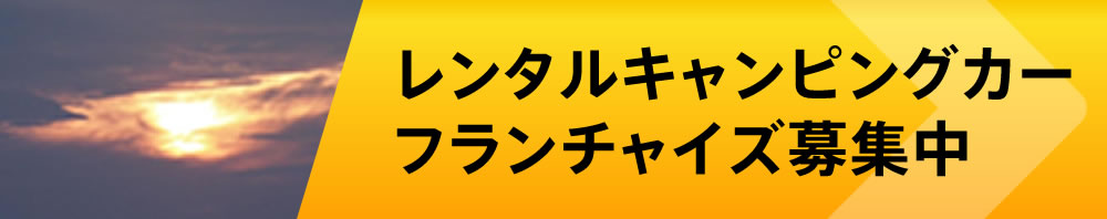 レンタルキャンピングカーフランチャイズ募集中