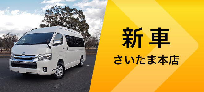 新車