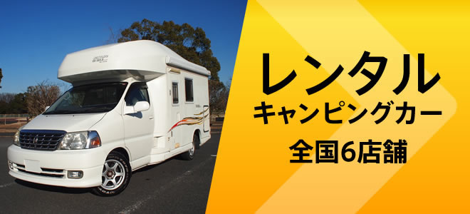 レンタルキャンピングカー全国4店舗