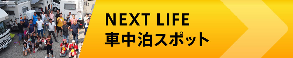NEXT LIFE車中泊スポット